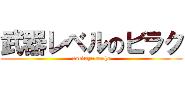 武器レベルのビラク (soudayo roche)