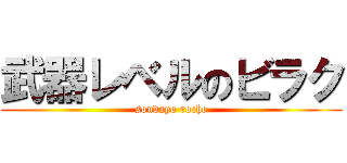 武器レベルのビラク (soudayo roche)