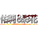 佑莉＆彩花 (yuri&ayaka)