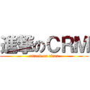 進撃のＣＲＭ (attack on titan)