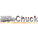 進撃のＣｈｕｃｋ (attack on titan)