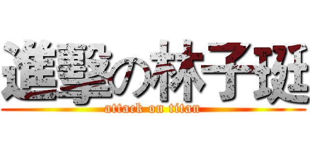 進擊の林子珽 (attack on titan)