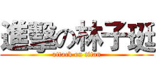 進擊の林子珽 (attack on titan)
