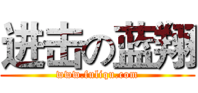 进击の蓝翔 (www.fuliqu.com)