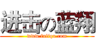 进击の蓝翔 (www.fuliqu.com)