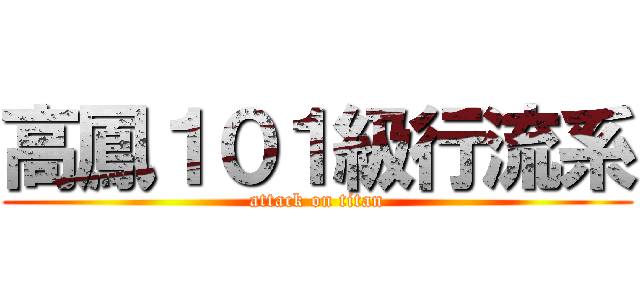 高鳳１０１級行流系 (attack on titan)
