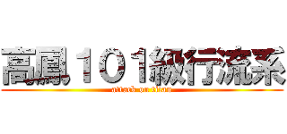 高鳳１０１級行流系 (attack on titan)