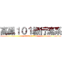 高鳳１０１級行流系 (attack on titan)