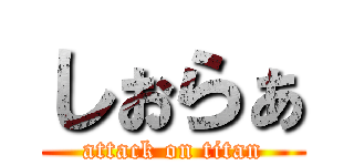 しぉらぁ (attack on titan)