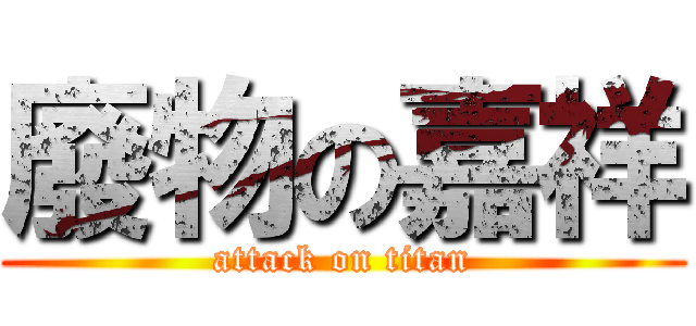 廢物の嘉祥 (attack on titan)