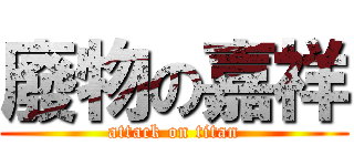 廢物の嘉祥 (attack on titan)