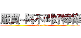 服貿~阿不叫好棒棒 (attack on titan)