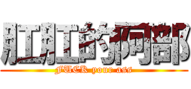 肛肛的阿部 (FUCK your ass)