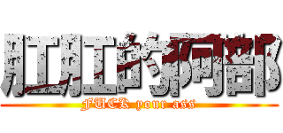 肛肛的阿部 (FUCK your ass)