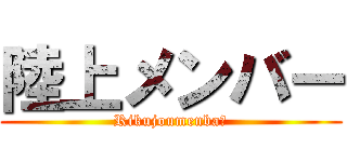 陸上メンバー (Rikujoumenbaー)