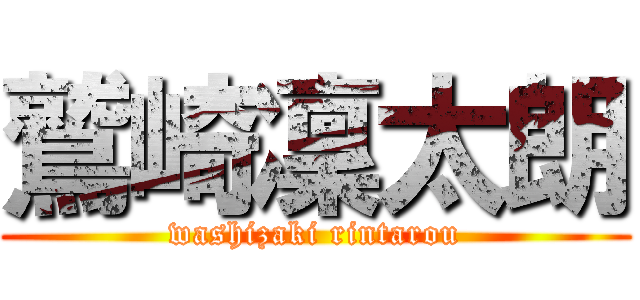 鷲崎凜太朗 (washizaki rintarou)