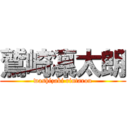 鷲崎凜太朗 (washizaki rintarou)