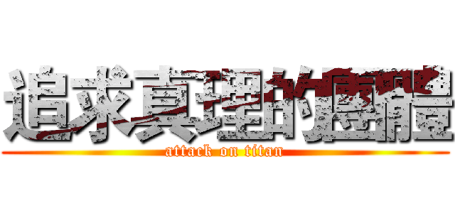 追求真理的團體 (attack on titan)
