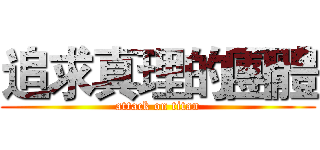 追求真理的團體 (attack on titan)