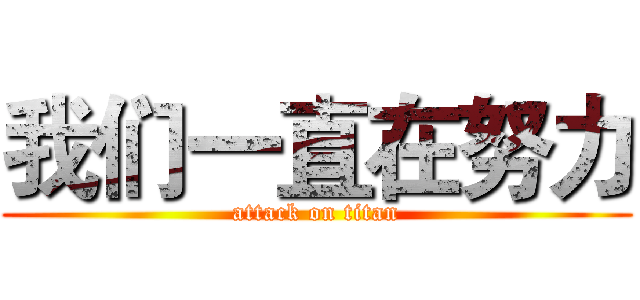我们一直在努力 (attack on titan)