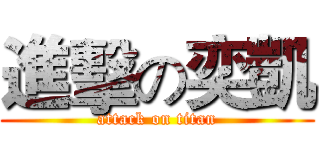 進擊の奕凱 (attack on titan)