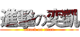 進擊の奕凱 (attack on titan)