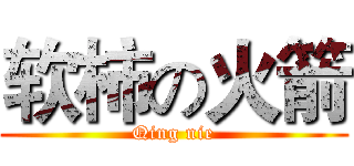 软柿の火箭 (Qing nie)