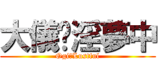 大儀⇛淫夢中 (Ogi⇛Lustful)