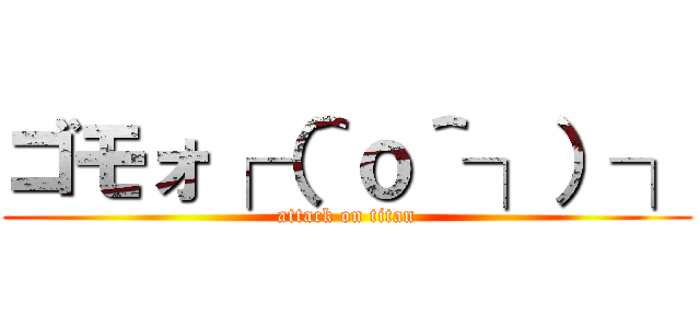 ゴモォ┌（＾ｏ＾┐）┐ (attack on titan)