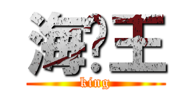 海贼王 (king)