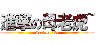 進撃の母老虎~ (attack on titan)