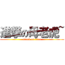 進撃の母老虎~ (attack on titan)