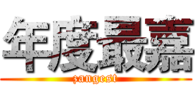 年度最嘉 (zangest)