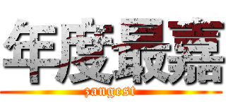 年度最嘉 (zangest)
