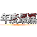 年度最嘉 (zangest)