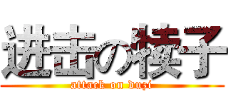 进击の犊子 (attack on duzi)