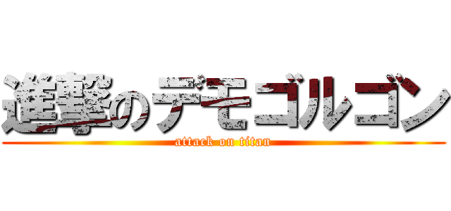 進撃のデモゴルゴン (attack on titan)