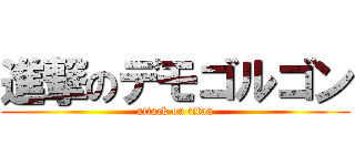 進撃のデモゴルゴン (attack on titan)