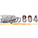 進擊の８０４ (我八呵唷呵呵唷呵)