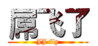 屌飞了 (JJ fly)