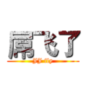 屌飞了 (JJ fly)