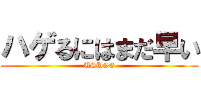 ハゲるにはまだ早い (USUGE)