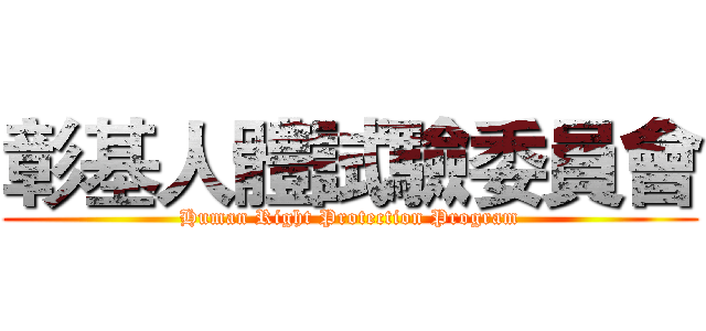 彰基人體試驗委員會 (Human Right Protection Program)