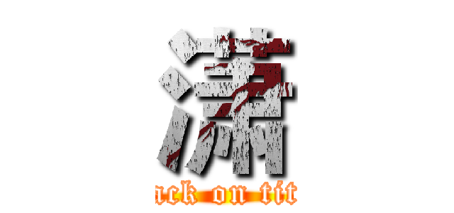 潇 (attack on titan)