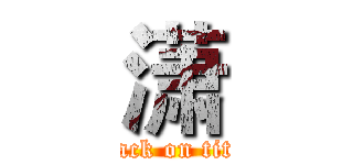 潇 (attack on titan)