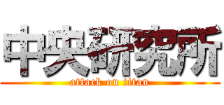 中央研究所 (attack on titan)
