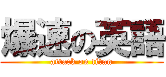 爆速の英語 (attack on titan)