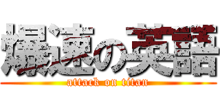 爆速の英語 (attack on titan)