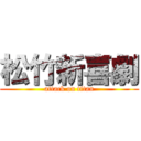 松竹新喜劇 (attack on titan)