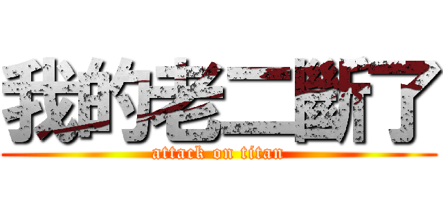 我的老二斷了 (attack on titan)